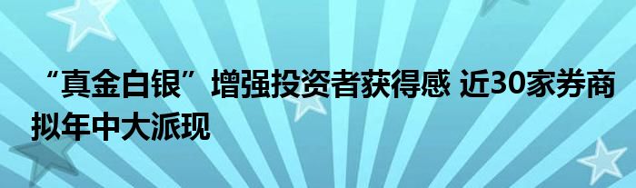 “真金白银”增强投资者获得感 近30家券商拟年中大派现