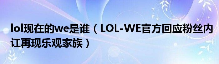 lol现在的we是谁（LOL-WE官方回应粉丝内讧再现乐观家族）