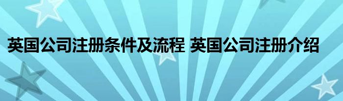 英国公司注册条件及流程 英国公司注册介绍