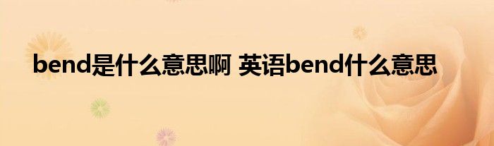 bend是什么意思啊 英语bend什么意思