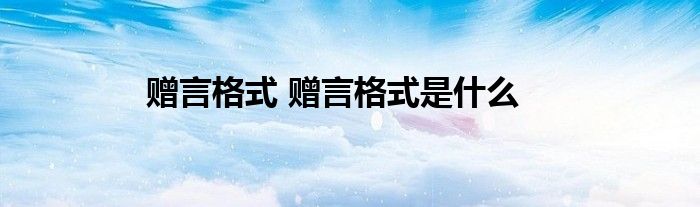 赠言格式 赠言格式是什么