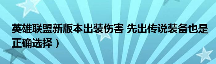 英雄联盟新版本出装伤害 先出传说装备也是正确选择）