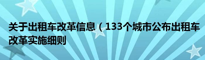 关于出租车改革信息（133个城市公布出租车改革实施细则