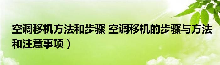 空调移机方法和步骤 空调移机的步骤与方法和注意事项）