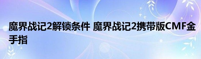 魔界战记2解锁条件 魔界战记2携带版CMF金手指