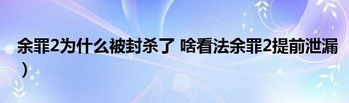 余罪2为什么被封杀了 啥看法余罪2提前泄漏）