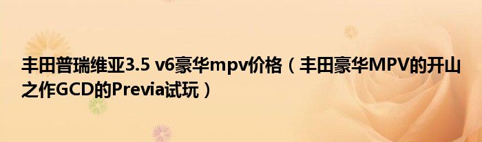 丰田普瑞维亚3.5 v6豪华mpv价格（丰田豪华MPV的开山之作GCD的Previa试玩）