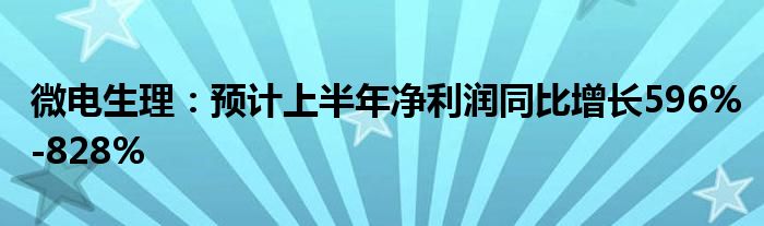 微电生理：预计上半年净利润同比增长596%-828%