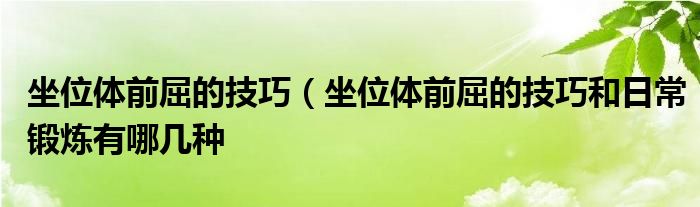 坐位体前屈的技巧（坐位体前屈的技巧和日常锻炼有哪几种