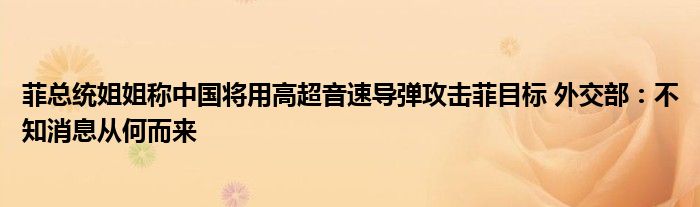 菲总统姐姐称中国将用高超音速导弹攻击菲目标 外交部：不知消息从何而来