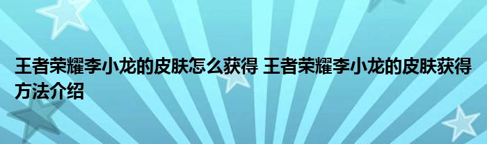 王者荣耀李小龙的皮肤怎么获得 王者荣耀李小龙的皮肤获得方法介绍