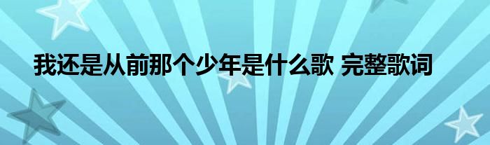 我还是从前那个少年是什么歌 完整歌词