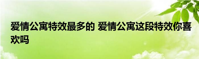 爱情公寓特效最多的 爱情公寓这段特效你喜欢吗