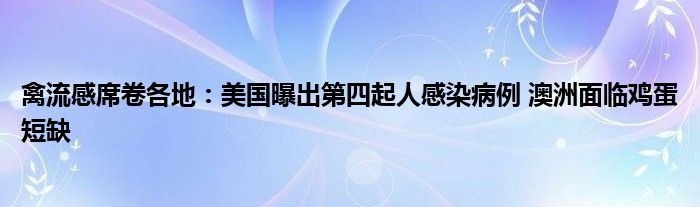 禽流感席卷各地：美国曝出第四起人感染病例 澳洲面临鸡蛋短缺