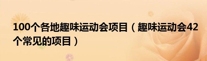 100个各地趣味运动会项目（趣味运动会42个常见的项目）