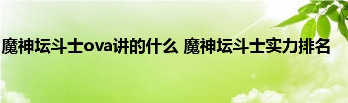 魔神坛斗士ova讲的什么 魔神坛斗士实力排名