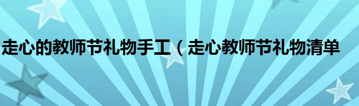 走心的教师节礼物手工（走心教师节礼物清单
