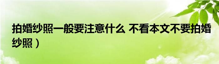 拍婚纱照一般要注意什么 不看本文不要拍婚纱照）