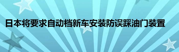 日本将要求自动档新车安装防误踩油门装置