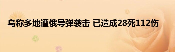 乌称多地遭俄导弹袭击 已造成28死112伤