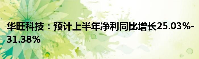 华旺科技：预计上半年净利同比增长25.03%-31.38%