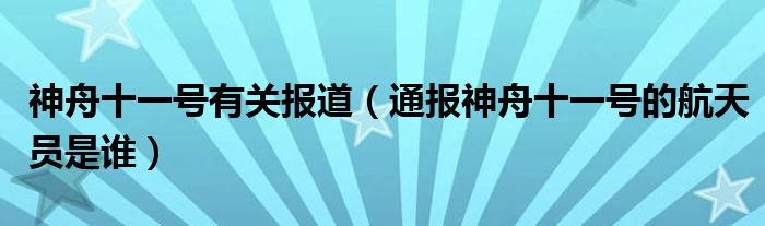 神舟十一号有关报道（通报神舟十一号的航天员是谁）