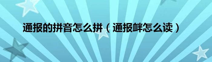 通报的拼音怎么拼（通报衅怎么读）