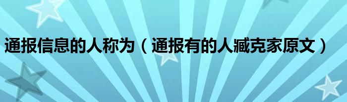 通报信息的人称为（通报有的人臧克家原文）