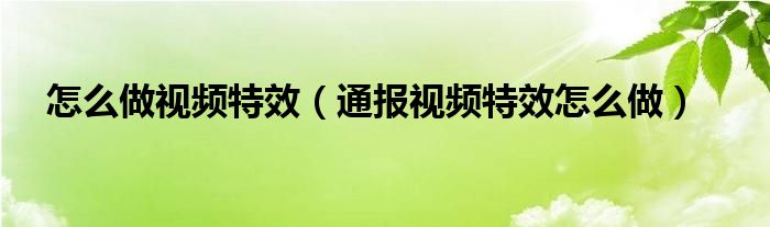 怎么做视频特效（通报视频特效怎么做）