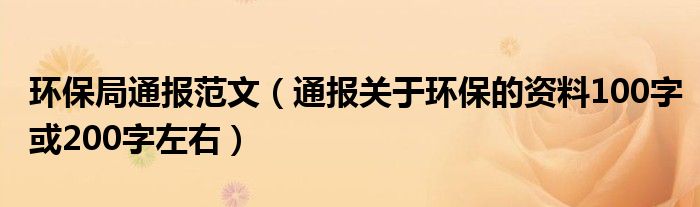 环保局通报范文（通报关于环保的资料100字或200字左右）