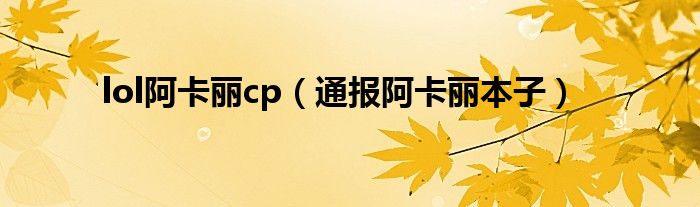 lol阿卡丽cp（通报阿卡丽本子）