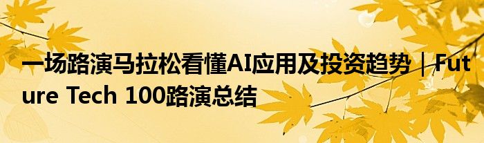 一场路演马拉松看懂AI应用及投资趋势｜Future Tech 100路演总结