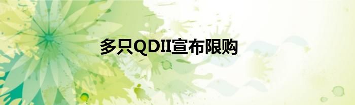 多只QDII宣布限购