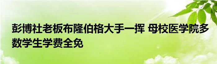 彭博社老板布隆伯格大手一挥 母校医学院多数学生学费全免