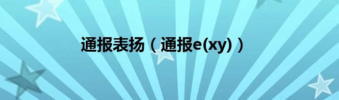 通报表扬（通报e(xy)）