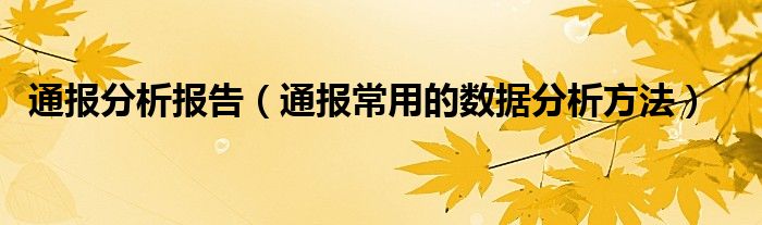 通报分析报告（通报常用的数据分析方法）