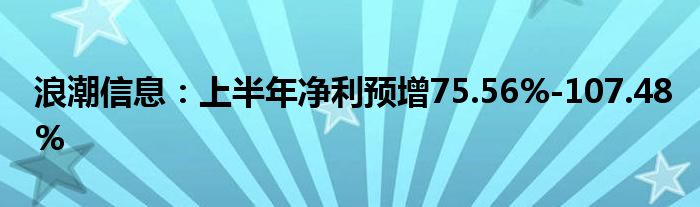 浪潮信息：上半年净利预增75.56%-107.48%