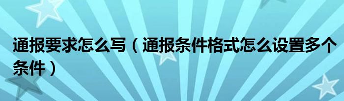 通报要求怎么写（通报条件格式怎么设置多个条件）