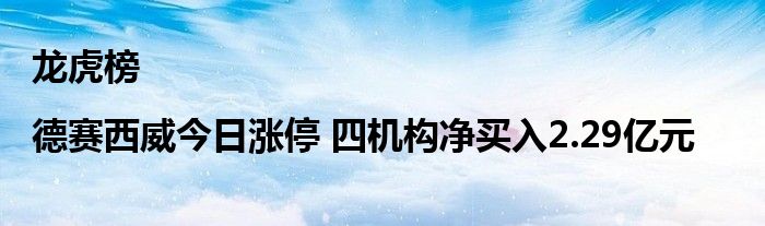 龙虎榜|德赛西威今日涨停 四机构净买入2.29亿元