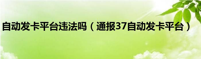 自动发卡平台违法吗（通报37自动发卡平台）