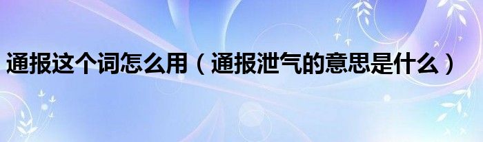 通报这个词怎么用（通报泄气的意思是什么）