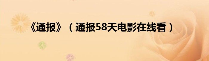 《通报》（通报58天电影在线看）