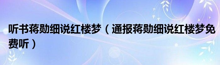 听书蒋勋细说红楼梦（通报蒋勋细说红楼梦免费听）