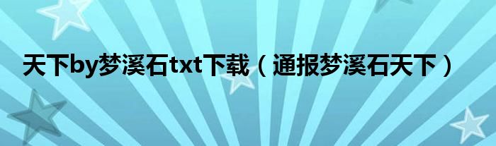 天下by梦溪石txt下载（通报梦溪石天下）