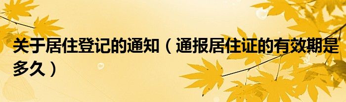 关于居住登记的通知（通报居住证的有效期是多久）