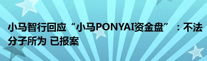 小马智行回应“小马PONYAI资金盘”：不法分子所为 已报案