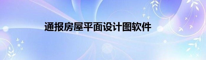 通报房屋平面设计图软件