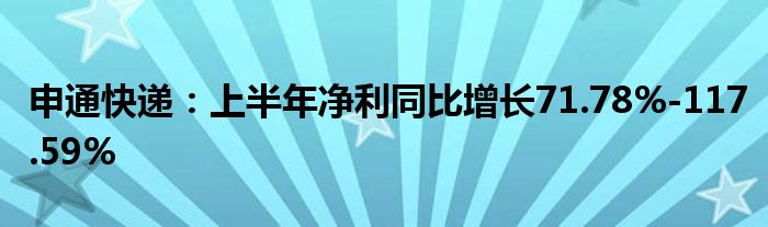 申通快递：上半年净利同比增长71.78%-117.59%