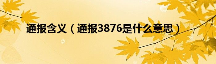 通报含义（通报3876是什么意思）