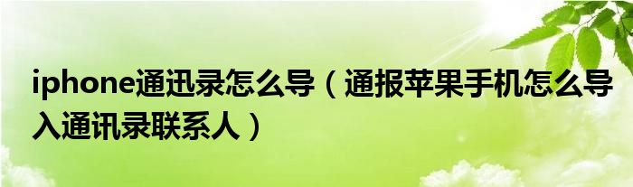 iphone通迅录怎么导（通报苹果手机怎么导入通讯录联系人）